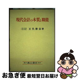 【中古】 現代会計の本質と職能 歴史的および計算構造的研究 / 万代 勝信 / 森山書店 [単行本]【ネコポス発送】