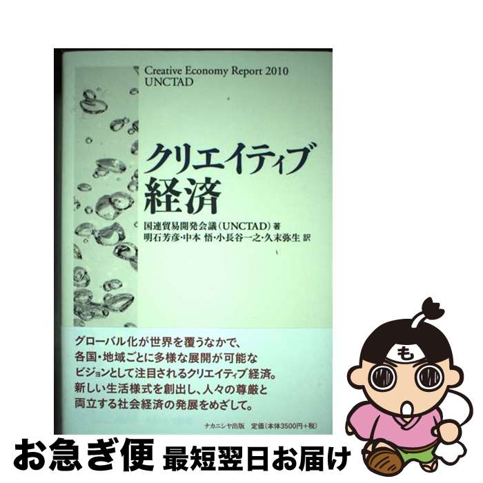 【中古】 クリエイティブ経済 / 国連貿易開発会議(UNCTAD), 明石芳彦, 小長谷一之, 中本 悟, 久末弥生 / ナカニシヤ出版 [単行本]【ネコポス発送】