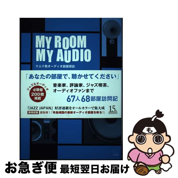 【中古】 MY　ROOM　MY　AUDIO 十人十色オーディオ部屋探訪 / 寺島靖国, 佐藤俊太郎 / DU BOOKS [単行..