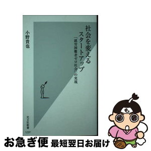 【中古】 社会を変えるスタートアップ 「就労困難者ゼロ社会」の実現 / 小野 貴也 / 光文社 [新書]【ネコポス発送】