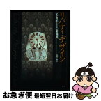 【中古】 リバティ・デザイン 「文化資本」としての「よき趣味」 / 山田 眞實 / 創元社 [単行本]【ネコポス発送】