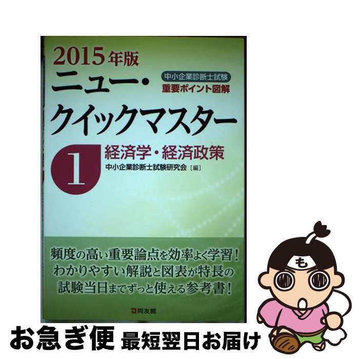 【中古】 経済学・経済政策 重要ポイント図解 2015年版 / 中小企業診断士試験研究会 / 同友館 [単行本]【ネコポス発送】