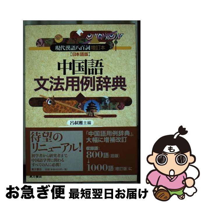 【中古】 中国語文法用例辞典 現代漢語八百詞増訂本〈日本語版〉 改訂版 / 呂 叔湘, 牛島 徳次, 菱沼 ..