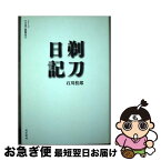 【中古】 剃刀日記 / 石川 桂郎, 七北 数人 / 烏有書林 [単行本]【ネコポス発送】