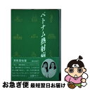 著者：瀬尾 里枝出版社：連合出版サイズ：単行本ISBN-10：489772127XISBN-13：9784897721279■こちらの商品もオススメです ● ベトナムで見つけた かわいい・おいしい・安い！ / 杉浦 さやか / 祥伝社 [文庫] ● 女ふたりで丸かじり生ベトナム / 池野 佐知子, 池田 須香子 / 光文社 [文庫] ● ベトナムおやつの誘惑 / 塚尾 智子, 大矢 かおり / 旭屋出版 [その他] ■通常24時間以内に出荷可能です。■ネコポスで送料は1～3点で298円、4点で328円。5点以上で600円からとなります。※2,500円以上の購入で送料無料。※多数ご購入頂いた場合は、宅配便での発送になる場合があります。■ただいま、オリジナルカレンダーをプレゼントしております。■送料無料の「もったいない本舗本店」もご利用ください。メール便送料無料です。■まとめ買いの方は「もったいない本舗　おまとめ店」がお買い得です。■中古品ではございますが、良好なコンディションです。決済はクレジットカード等、各種決済方法がご利用可能です。■万が一品質に不備が有った場合は、返金対応。■クリーニング済み。■商品画像に「帯」が付いているものがありますが、中古品のため、実際の商品には付いていない場合がございます。■商品状態の表記につきまして・非常に良い：　　使用されてはいますが、　　非常にきれいな状態です。　　書き込みや線引きはありません。・良い：　　比較的綺麗な状態の商品です。　　ページやカバーに欠品はありません。　　文章を読むのに支障はありません。・可：　　文章が問題なく読める状態の商品です。　　マーカーやペンで書込があることがあります。　　商品の痛みがある場合があります。