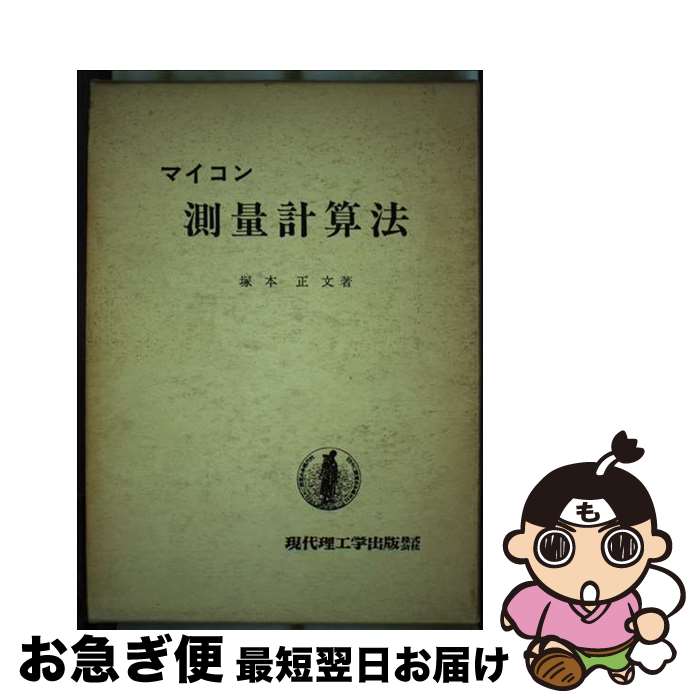 著者：塚本 正文出版社：現代理工学出版サイズ：単行本ISBN-10：4768900755ISBN-13：9784768900758■通常24時間以内に出荷可能です。■ネコポスで送料は1～3点で298円、4点で328円。5点以上で600円からとなります。※2,500円以上の購入で送料無料。※多数ご購入頂いた場合は、宅配便での発送になる場合があります。■ただいま、オリジナルカレンダーをプレゼントしております。■送料無料の「もったいない本舗本店」もご利用ください。メール便送料無料です。■まとめ買いの方は「もったいない本舗　おまとめ店」がお買い得です。■中古品ではございますが、良好なコンディションです。決済はクレジットカード等、各種決済方法がご利用可能です。■万が一品質に不備が有った場合は、返金対応。■クリーニング済み。■商品画像に「帯」が付いているものがありますが、中古品のため、実際の商品には付いていない場合がございます。■商品状態の表記につきまして・非常に良い：　　使用されてはいますが、　　非常にきれいな状態です。　　書き込みや線引きはありません。・良い：　　比較的綺麗な状態の商品です。　　ページやカバーに欠品はありません。　　文章を読むのに支障はありません。・可：　　文章が問題なく読める状態の商品です。　　マーカーやペンで書込があることがあります。　　商品の痛みがある場合があります。