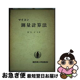 【中古】 マイコン測量計算法 / 塚本 正文 / 現代理工学出版 [単行本]【ネコポス発送】