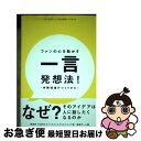 【中古】 ファンの心を動かす一言発想法!ー体験価値のつくりかたー / 博報堂生活者エクスペリエンスクリエイティブ局 / 尾崎チーム / 秀和シ [単行本(ソフト...