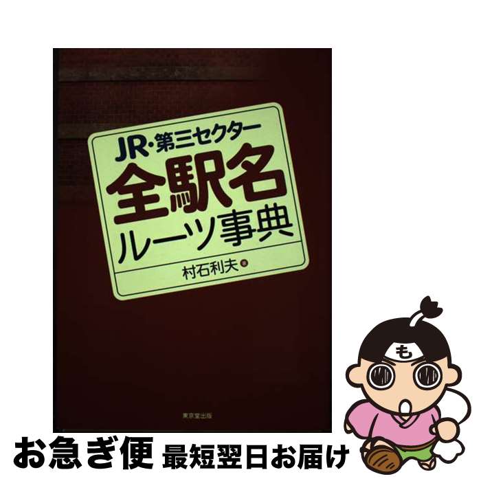 【中古】 JR・第三セクター全駅名ル