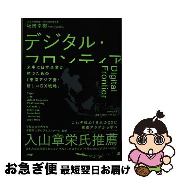 【中古】 デジタル・フロンティア 米中に日本企業が勝つための「東南アジア発・新しいD / 坂田 幸樹 / PHP研究所 [単行本（ソフトカバー）]【ネコポス発送】