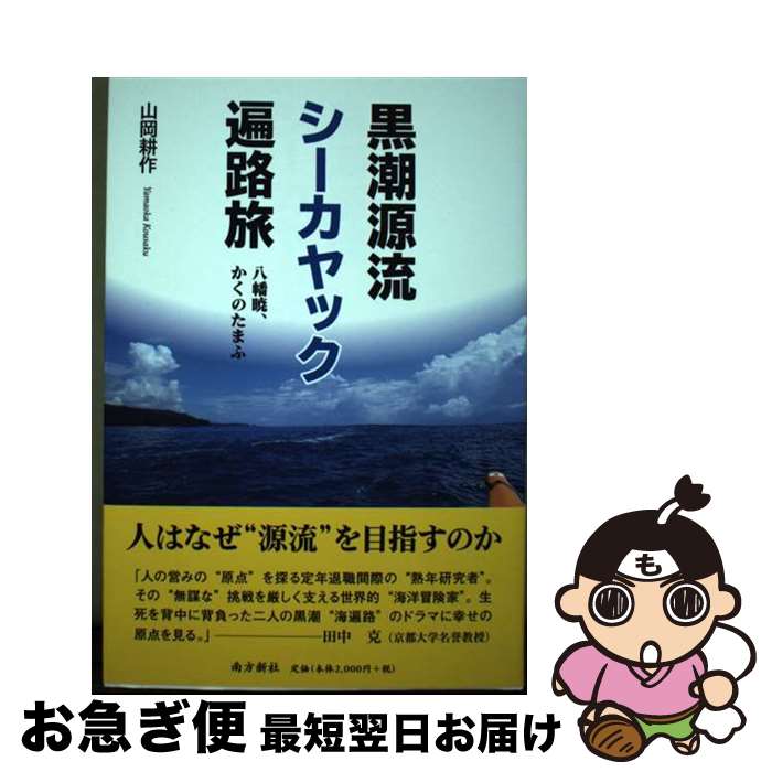  黒潮源流シーカヤック遍路旅 八幡暁、かくのたまふ / 山岡 耕作 / 南方新社 