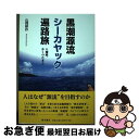 著者：山岡 耕作出版社：南方新社サイズ：単行本（ソフトカバー）ISBN-10：4861244404ISBN-13：9784861244407■通常24時間以内に出荷可能です。■ネコポスで送料は1～3点で298円、4点で328円。5点以上で600円からとなります。※2,500円以上の購入で送料無料。※多数ご購入頂いた場合は、宅配便での発送になる場合があります。■ただいま、オリジナルカレンダーをプレゼントしております。■送料無料の「もったいない本舗本店」もご利用ください。メール便送料無料です。■まとめ買いの方は「もったいない本舗　おまとめ店」がお買い得です。■中古品ではございますが、良好なコンディションです。決済はクレジットカード等、各種決済方法がご利用可能です。■万が一品質に不備が有った場合は、返金対応。■クリーニング済み。■商品画像に「帯」が付いているものがありますが、中古品のため、実際の商品には付いていない場合がございます。■商品状態の表記につきまして・非常に良い：　　使用されてはいますが、　　非常にきれいな状態です。　　書き込みや線引きはありません。・良い：　　比較的綺麗な状態の商品です。　　ページやカバーに欠品はありません。　　文章を読むのに支障はありません。・可：　　文章が問題なく読める状態の商品です。　　マーカーやペンで書込があることがあります。　　商品の痛みがある場合があります。