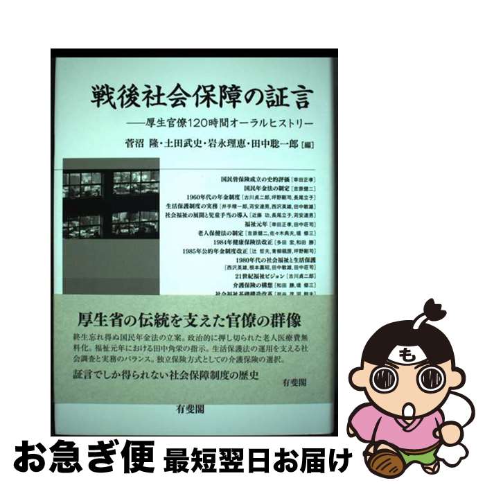 【中古】 戦後社会保障の証言 厚生官僚120時間オーラルヒストリー / 菅沼 隆, 土田 武史, 岩永 理恵, 田中 聡一郎 / 有斐閣 [単行本]【ネコポス発送】