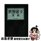 【中古】 世界帝王事典 / 宮城保之, 角田陽一, 井上渉子, 三川恵子, 三城俊一, 板垣有, 橘龍介, 伊南地一歩, 和田光生, 武田佳織, ごとうさとき, / [単行本（ソフトカバー）]【ネコポス発送】