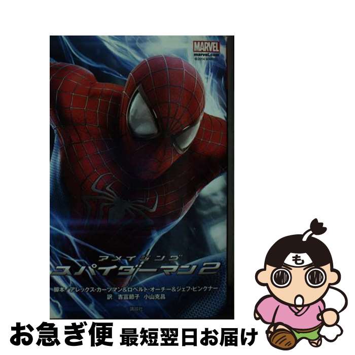 【中古】 アメイジングスパイダーマン2 MARVEL / アレックス・カーツマン, ロベルト・オーチー, ジェフ・ピンクナー, 吉富 節子, 小山 / [単行本（ソフトカバー）]【ネコポス発送】