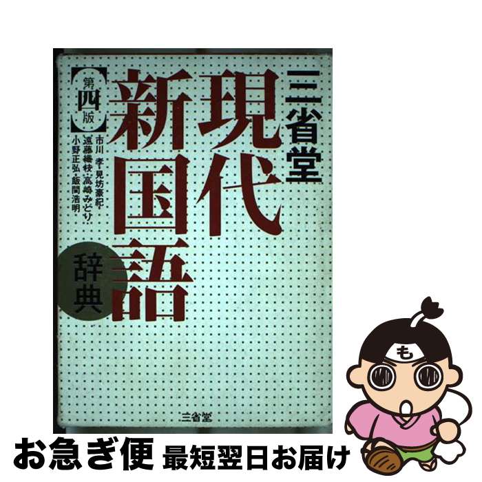 著者：市川 孝, 遠藤 織枝, 高崎 みどり, 見坊 豪紀, 小野 正弘, 飯間 浩明出版社：三省堂サイズ：単行本ISBN-10：4385140618ISBN-13：9784385140612■こちらの商品もオススメです ● 神社と霊廟 大...