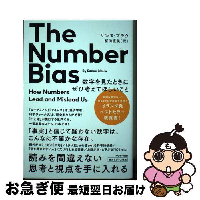 【中古】 The　Number　Bias　数字を見たときにぜひ考えてほしいこと / サンヌ・ブラウ, 桜田直美 / サンマーク出版 [単行本（ソフトカバー）]【ネコポス発送】