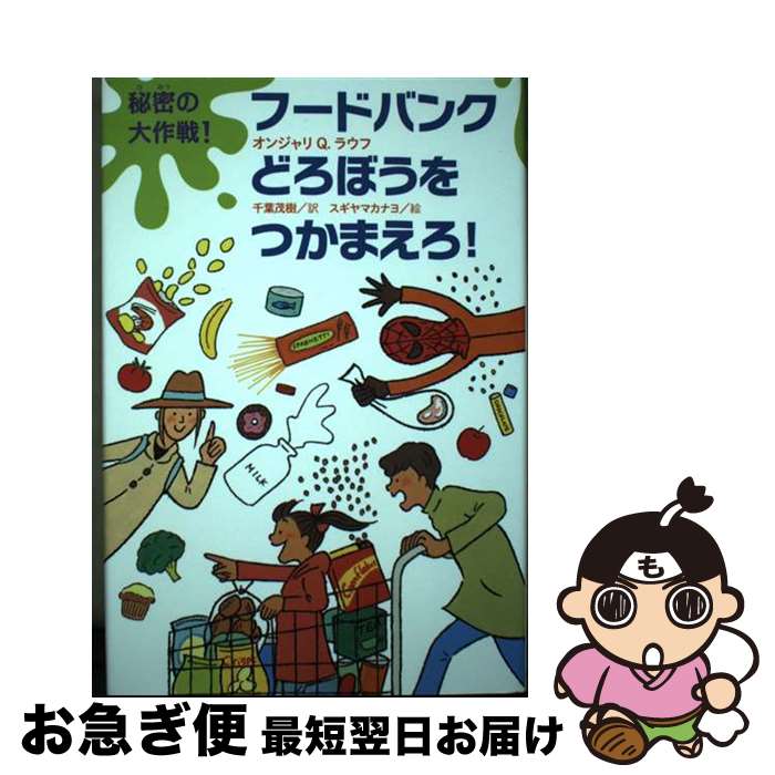 著者：オンジャリQ.ラウフ, スギヤマ カナヨ, 千葉 茂樹出版社：あすなろ書房サイズ：単行本ISBN-10：4751530771ISBN-13：9784751530771■通常24時間以内に出荷可能です。■ネコポスで送料は1～3点で298円、4点で328円。5点以上で600円からとなります。※2,500円以上の購入で送料無料。※多数ご購入頂いた場合は、宅配便での発送になる場合があります。■ただいま、オリジナルカレンダーをプレゼントしております。■送料無料の「もったいない本舗本店」もご利用ください。メール便送料無料です。■まとめ買いの方は「もったいない本舗　おまとめ店」がお買い得です。■中古品ではございますが、良好なコンディションです。決済はクレジットカード等、各種決済方法がご利用可能です。■万が一品質に不備が有った場合は、返金対応。■クリーニング済み。■商品画像に「帯」が付いているものがありますが、中古品のため、実際の商品には付いていない場合がございます。■商品状態の表記につきまして・非常に良い：　　使用されてはいますが、　　非常にきれいな状態です。　　書き込みや線引きはありません。・良い：　　比較的綺麗な状態の商品です。　　ページやカバーに欠品はありません。　　文章を読むのに支障はありません。・可：　　文章が問題なく読める状態の商品です。　　マーカーやペンで書込があることがあります。　　商品の痛みがある場合があります。