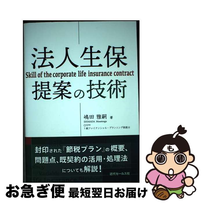 【中古】 法人生保提案の技術 / 嶋田雅嗣 / 近代セールス社 [単行本]【ネコポス発送】