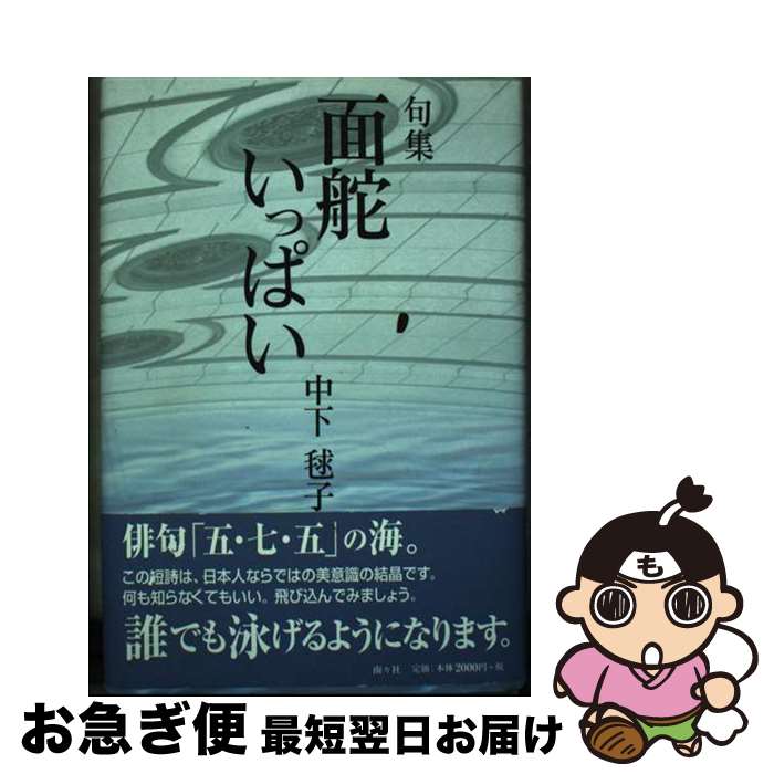 【中古】 面舵いっぱい 句集 / 中下 毬子 / 南々社 [単行本]【ネコポス発送】