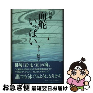 【中古】 面舵いっぱい 句集 / 中下 毬子 / 南々社 [単行本]【ネコポス発送】