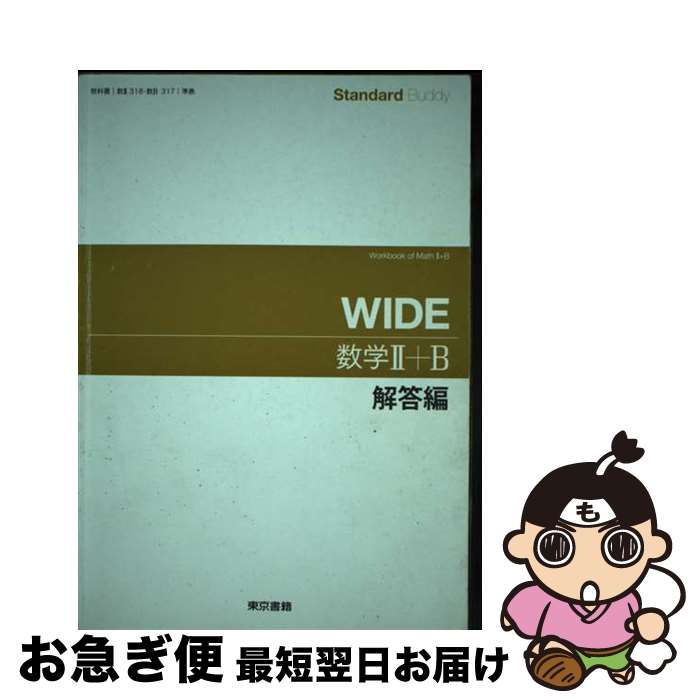 【中古】 Standard　Buddy　WIDE数学2＋B解答 / 東京書籍 / 東京書籍 [単行本]【ネコポス発送】