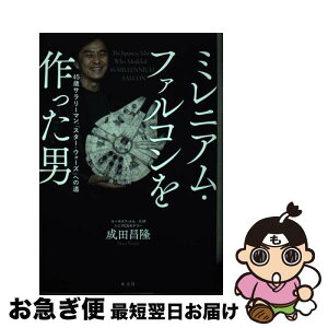 【中古】 ミレニアム・ファルコンを作った男 45歳サラリーマン、「スター・ウォーズ」への道 / 成田 昌隆 / 光文社 [単行本（ソフトカバー）]【ネコポス発送】