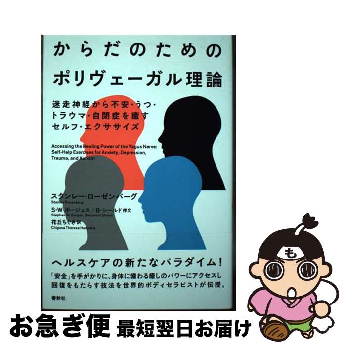 【中古】 からだのためのポリヴェーガル理論 迷走神経から不安・うつ・トラウマ・自閉症を癒すセル / スタンレー・ローゼンバーグ, 花丘 ち / [単行本（ソフトカバー）]【ネコポス発送】