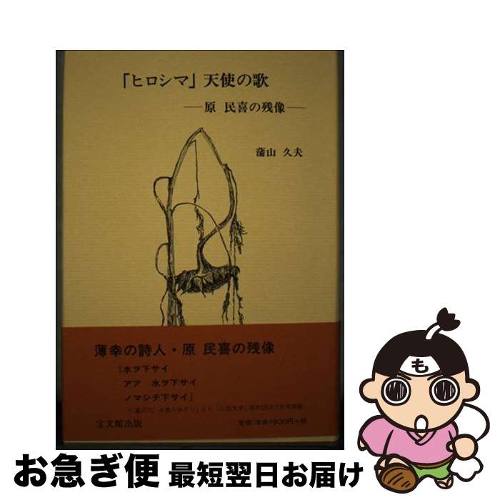 【中古】 「ヒロシマ」天使の歌 原民喜の残像 / 宝文館出版 / 宝文館出版 [ペーパーバック]【ネコポス発送】