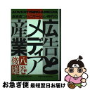 著者：八巻俊雄出版社：日経広告研究所サイズ：単行本ISBN-10：4532640059ISBN-13：9784532640057■通常24時間以内に出荷可能です。■ネコポスで送料は1～3点で298円、4点で328円。5点以上で600円からとなります。※2,500円以上の購入で送料無料。※多数ご購入頂いた場合は、宅配便での発送になる場合があります。■ただいま、オリジナルカレンダーをプレゼントしております。■送料無料の「もったいない本舗本店」もご利用ください。メール便送料無料です。■まとめ買いの方は「もったいない本舗　おまとめ店」がお買い得です。■中古品ではございますが、良好なコンディションです。決済はクレジットカード等、各種決済方法がご利用可能です。■万が一品質に不備が有った場合は、返金対応。■クリーニング済み。■商品画像に「帯」が付いているものがありますが、中古品のため、実際の商品には付いていない場合がございます。■商品状態の表記につきまして・非常に良い：　　使用されてはいますが、　　非常にきれいな状態です。　　書き込みや線引きはありません。・良い：　　比較的綺麗な状態の商品です。　　ページやカバーに欠品はありません。　　文章を読むのに支障はありません。・可：　　文章が問題なく読める状態の商品です。　　マーカーやペンで書込があることがあります。　　商品の痛みがある場合があります。