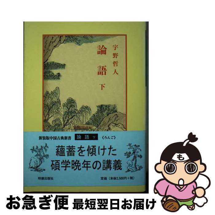 【中古】 論語 下 / 宇野 哲人 / 明徳出版社 [単行本]【ネコポス発送】