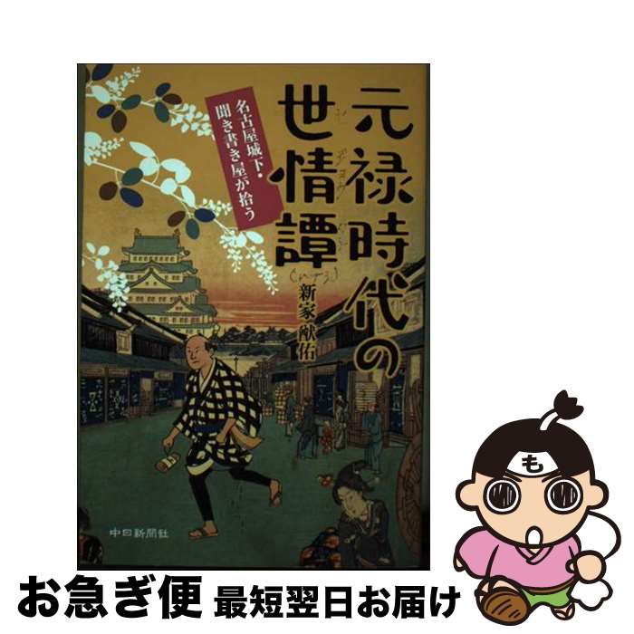 【中古】 元禄時代の世情譚 名古屋城下・聞き書き屋が拾う / 新家猷佑 / 中日新聞社 [単行本（ソフトカバー）]【ネコポス発送】