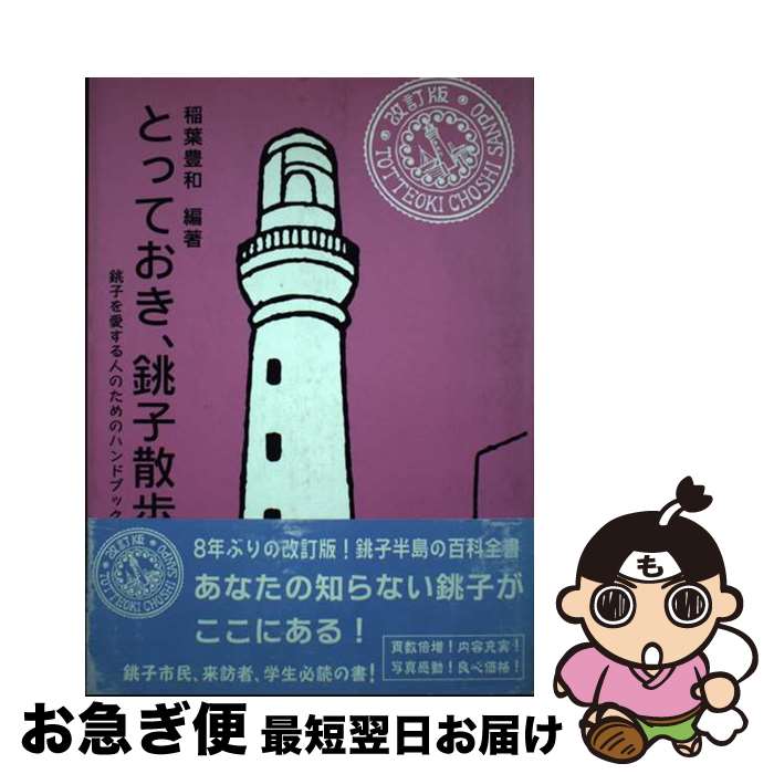 【中古】 とっておき、銚子散歩 銚子を愛する人のためのハンドブック 改訂版 / 稲葉豊和 / アクセス出..