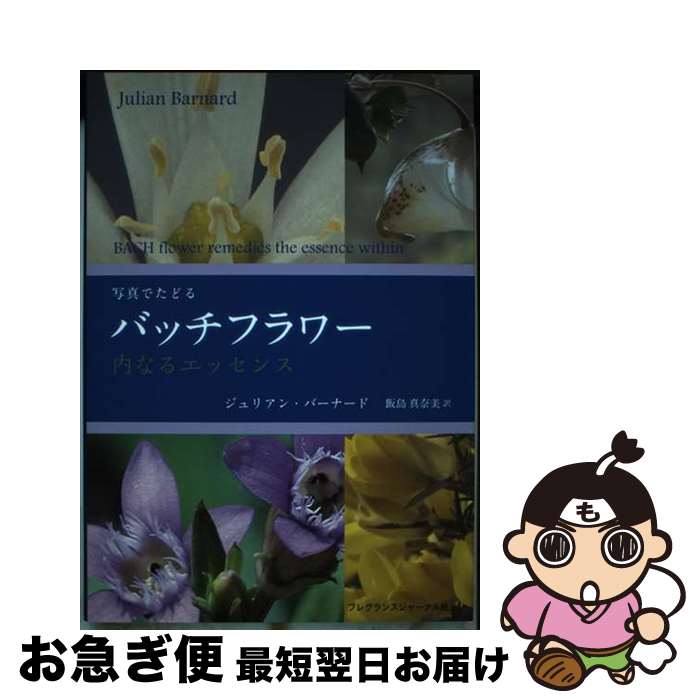 楽天もったいない本舗　お急ぎ便店【中古】 写真でたどるバッチフラワー 内なるエッセンス / ジュリアン・バーナード, 飯島真奈美 / フレグランスジャーナル社 [単行本（ソフトカバー）]【ネコポス発送】