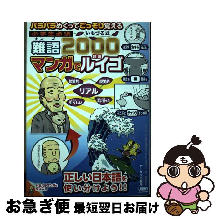 【中古】 小学生必須いもづる式難語2000マンガでルイゴ パラパラめくってごっそり覚える / 福田尚弘, まつだしょうご うじなかずひこ / アーバン [単行本]【ネコポス発送】