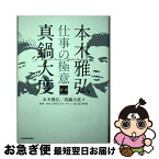 【中古】 本木雅弘×真鍋大度仕事の極意 / 本木 雅弘, 真鍋 大度, NHK「SWITCHインタビュー達人達」制作班 / KADOKAWA [単行本]【ネコポス発送】