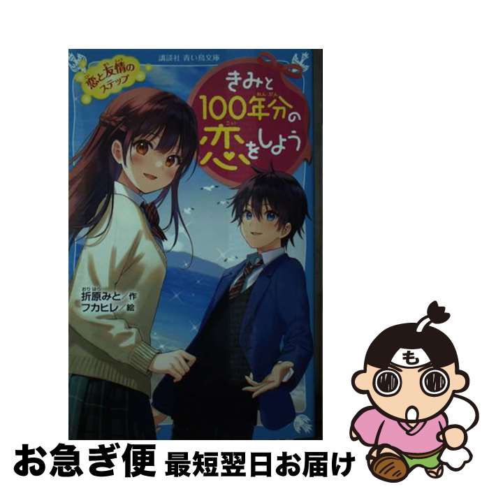 【中古】 きみと100年分の恋をしよ