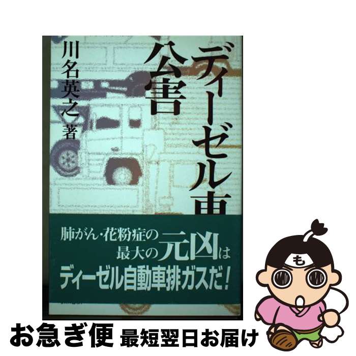 【中古】 ディーゼル車公害 / 川名 英之 / 緑風出版 [単行本]【ネコポス発送】
