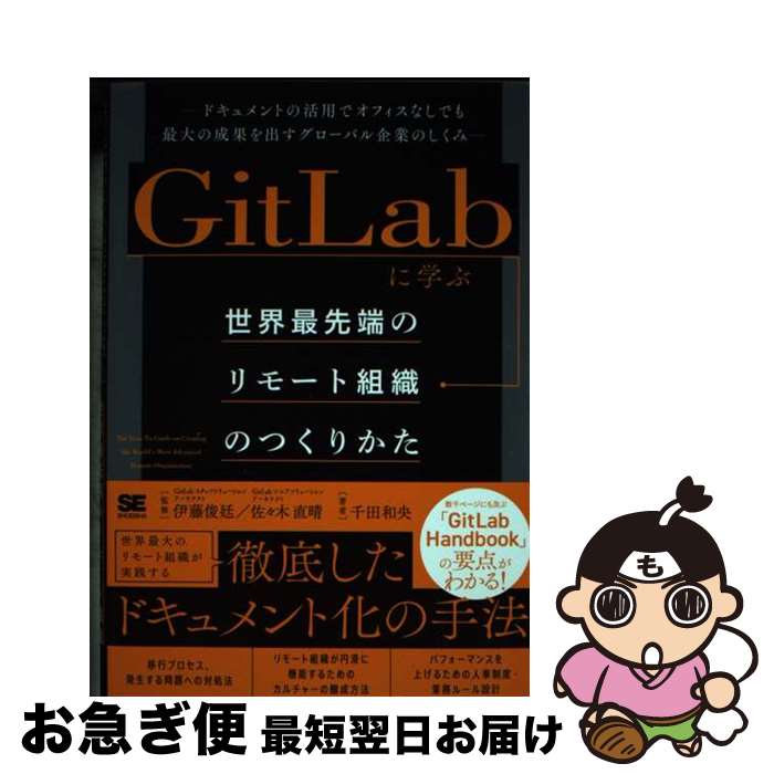 【中古】 GitLabに学ぶ世界最先端のリモート組織のつくりかた ドキュメントの活用でオフィスなしでも最大の成果を出 / 千田 和央, 伊 / [単行本（ソフトカバー）]【ネコポス発送】