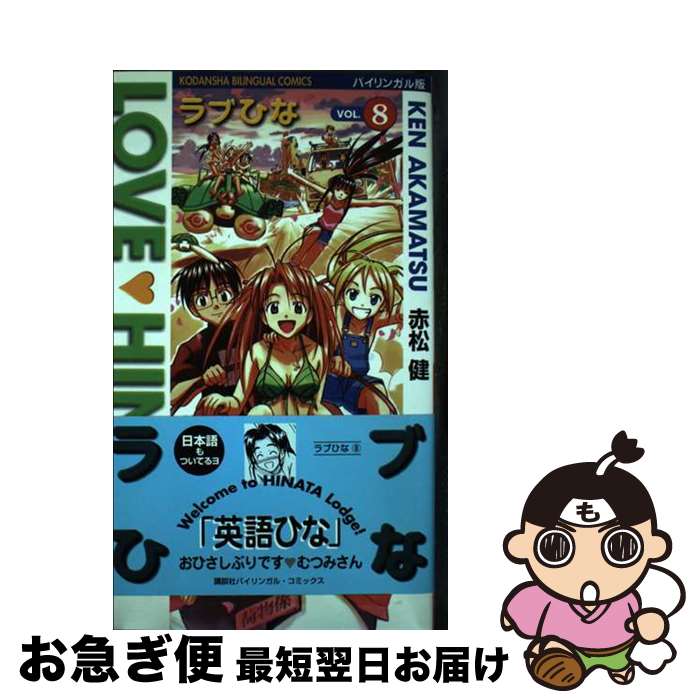 【中古】 ラブひな バイリンガル版 vol．8 / 赤松 健, ジャイルズ マリー / 講談社 単行本 【ネコポス発送】