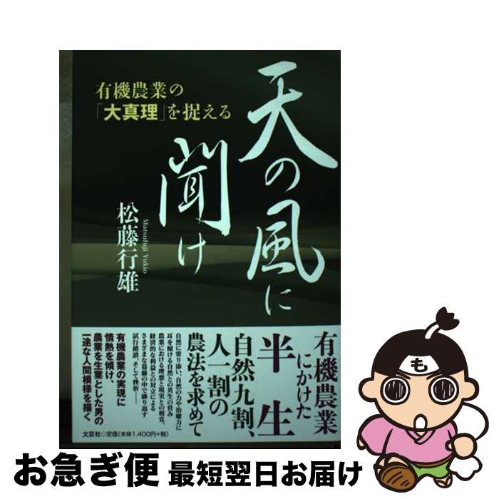 【中古】 天の風に聞け 有機農業の「大真理」を捉える / 松藤 行雄 / 文芸社 [単行本（ソフトカバー）]【ネコポス発送】