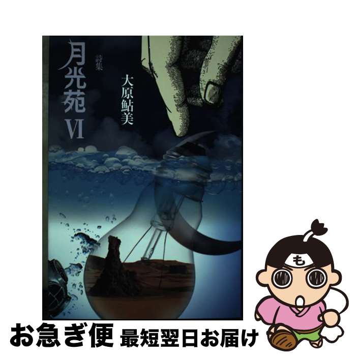 著者：大原鮎美出版社：土曜美術社出版販売サイズ：単行本ISBN-10：4812023882ISBN-13：9784812023884■通常24時間以内に出荷可能です。■ネコポスで送料は1～3点で298円、4点で328円。5点以上で600円からとなります。※2,500円以上の購入で送料無料。※多数ご購入頂いた場合は、宅配便での発送になる場合があります。■ただいま、オリジナルカレンダーをプレゼントしております。■送料無料の「もったいない本舗本店」もご利用ください。メール便送料無料です。■まとめ買いの方は「もったいない本舗　おまとめ店」がお買い得です。■中古品ではございますが、良好なコンディションです。決済はクレジットカード等、各種決済方法がご利用可能です。■万が一品質に不備が有った場合は、返金対応。■クリーニング済み。■商品画像に「帯」が付いているものがありますが、中古品のため、実際の商品には付いていない場合がございます。■商品状態の表記につきまして・非常に良い：　　使用されてはいますが、　　非常にきれいな状態です。　　書き込みや線引きはありません。・良い：　　比較的綺麗な状態の商品です。　　ページやカバーに欠品はありません。　　文章を読むのに支障はありません。・可：　　文章が問題なく読める状態の商品です。　　マーカーやペンで書込があることがあります。　　商品の痛みがある場合があります。