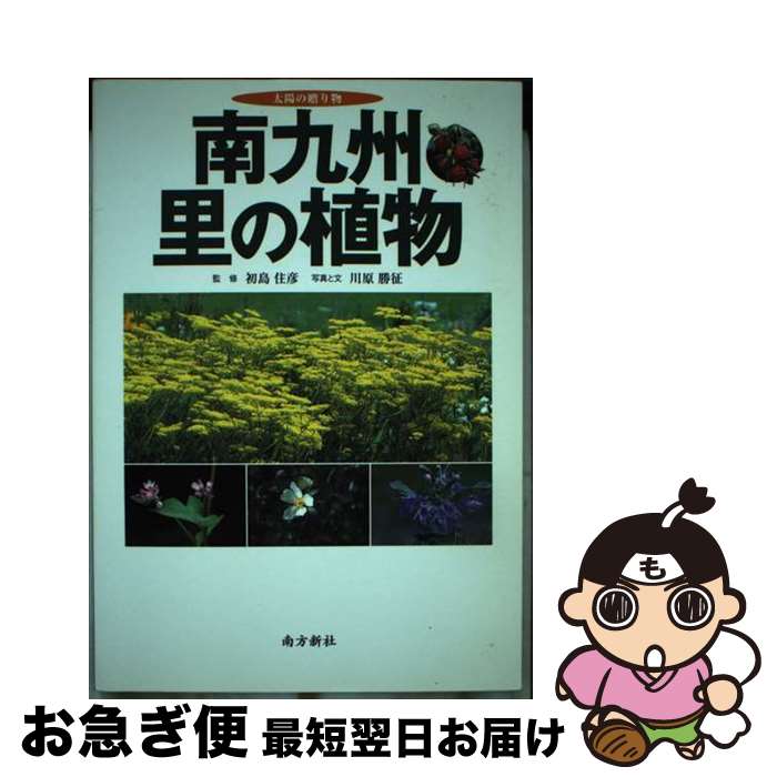 【中古】 南九州・里の植物 太陽の贈り物 / 川原 勝征, 初島 住彦 / 南方新社 [単行本（ソフトカバー）]【ネコポス発送】