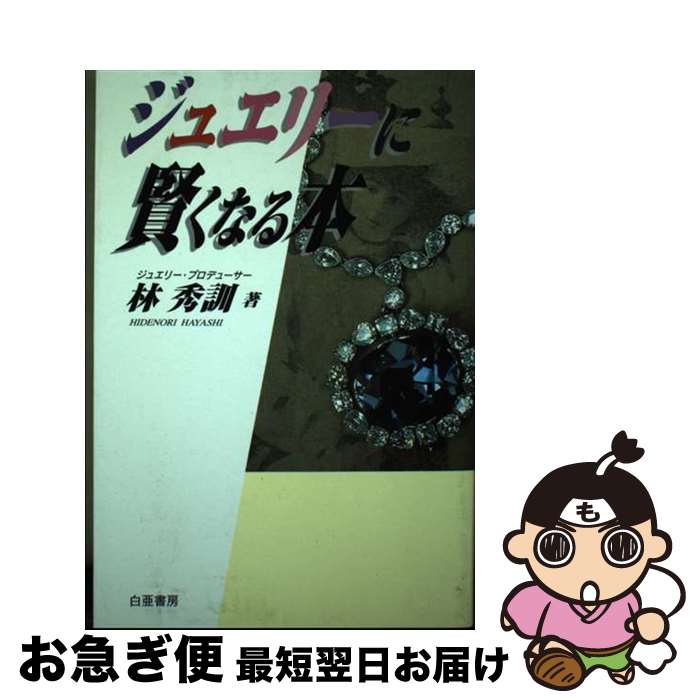 【中古】 ジュエリーに賢くなる本 / 林 秀訓 / 白亜書房 [単行本]【ネコポス発送】(3)