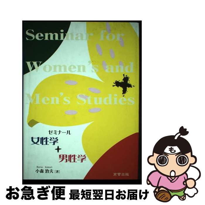 著者：小森 治夫出版社：高菅出版サイズ：単行本ISBN-10：4901793004ISBN-13：9784901793001■こちらの商品もオススメです ● いじめ問題ハンドブック 学校に子どもの人権を / 日本弁護士連合会 / 桐書房 [単行本] ● ドメスティック・バイオレンス　セクシュアル・ハラスメント 相談対応マニュアル / 東京弁護士会両性の平等に関する委員会 / 商事法務 [単行本] ● 女と男の21世紀 北京から日本へ / 小宮山 洋子 / 大月書店 [単行本] ● 多民族社会アメリカ / 石 朋次 / 明石書店 [単行本] ● みんなでためす環境クイズ 練習問題 / 佐伯 平二 / 合同出版 [単行本] ● 中国をどう見るか 21世紀の日中関係と米中関係を考える / 浅井 基文 / 高文研 [単行本] ● 家族のリストラクチュアリング 21世紀の夫婦・親子はどう生き残るか / 山田 昌弘 / 新曜社 [単行本] ● セクシュアル・ハラスメントと男女雇用平等 / 山田 省三 / 旬報社 [単行本] ● ジェンダー・フリーの絵本 4 / 中嶋 みさき, もりお 勇 / 大月書店 [大型本] ■通常24時間以内に出荷可能です。■ネコポスで送料は1～3点で298円、4点で328円。5点以上で600円からとなります。※2,500円以上の購入で送料無料。※多数ご購入頂いた場合は、宅配便での発送になる場合があります。■ただいま、オリジナルカレンダーをプレゼントしております。■送料無料の「もったいない本舗本店」もご利用ください。メール便送料無料です。■まとめ買いの方は「もったいない本舗　おまとめ店」がお買い得です。■中古品ではございますが、良好なコンディションです。決済はクレジットカード等、各種決済方法がご利用可能です。■万が一品質に不備が有った場合は、返金対応。■クリーニング済み。■商品画像に「帯」が付いているものがありますが、中古品のため、実際の商品には付いていない場合がございます。■商品状態の表記につきまして・非常に良い：　　使用されてはいますが、　　非常にきれいな状態です。　　書き込みや線引きはありません。・良い：　　比較的綺麗な状態の商品です。　　ページやカバーに欠品はありません。　　文章を読むのに支障はありません。・可：　　文章が問題なく読める状態の商品です。　　マーカーやペンで書込があることがあります。　　商品の痛みがある場合があります。