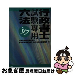 【中古】 行政書士試験専用六法 1997年版 / 佐久書房 / 佐久書房 [文庫]【ネコポス発送】