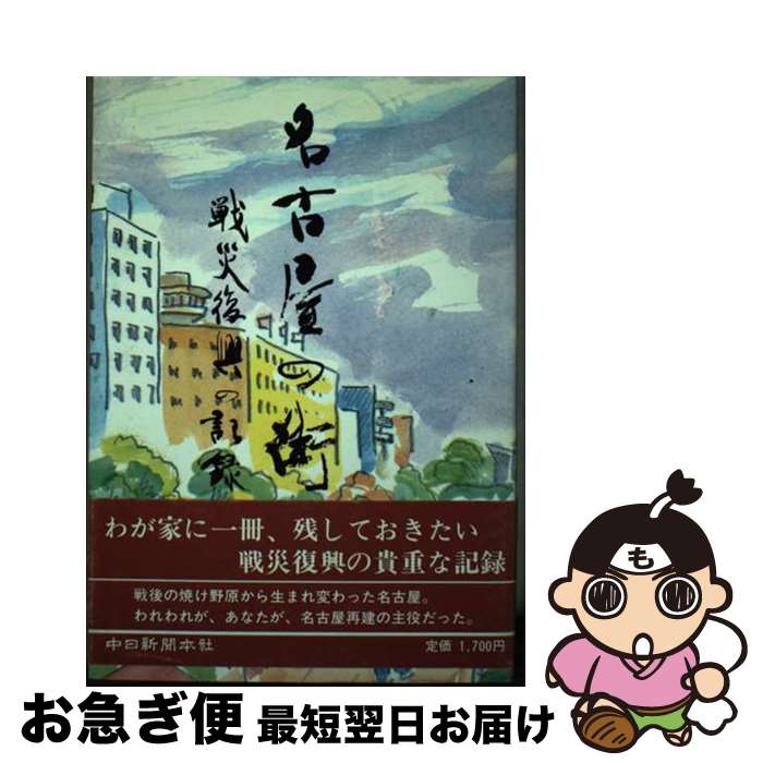 【中古】 名古屋の街 戦災復興の記録 / 伊藤 徳男 / 中日新聞社 [ペーパーバック]【ネコポス発送】