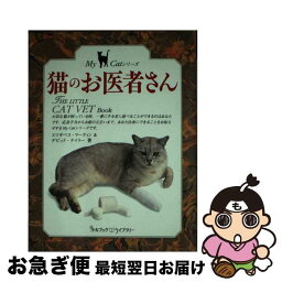 【中古】 猫のお医者さん / エリザベス マーティン, デビッド テイラー, 宮川 けい子 / 角川書店(同朋舎) [単行本]【ネコポス発送】