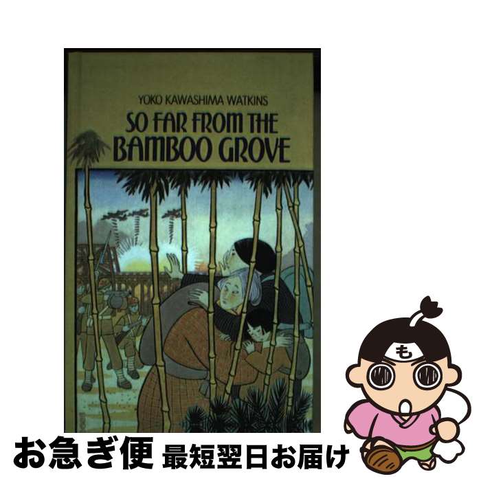【中古】 So Far from the Bamboo Grove / Yoko Kawashima Watkins / PERFECTION LEARNING...