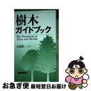 【中古】 樹木ガイドブック / 上原 敬二 / 朝倉書店 単行本 【ネコポス発送】